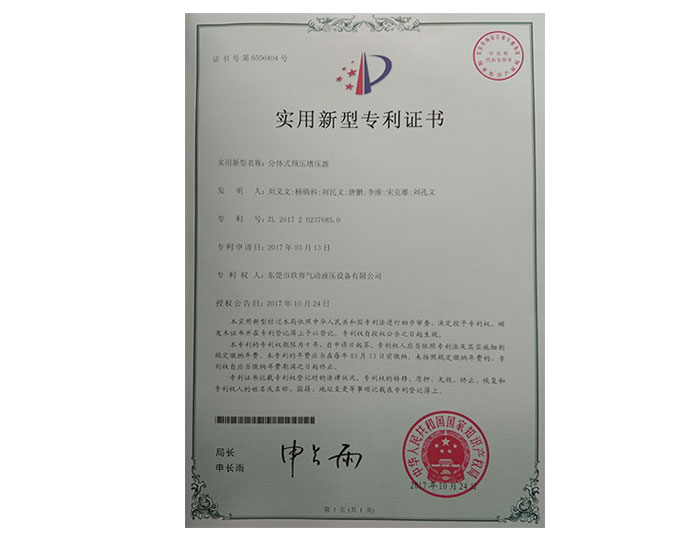 1669942453855765.jpg 分體式預壓增壓器專利證書.jpg